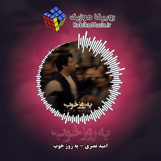 دانلود آهنگ امید نصری یه روز خوب 1 دانلود آهنگ یه روز خوب امید نصری